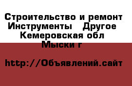 Строительство и ремонт Инструменты - Другое. Кемеровская обл.,Мыски г.